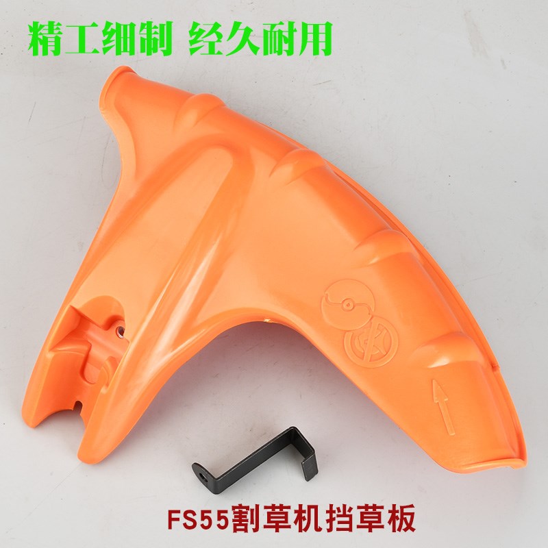 斯蒂尔FS55割草机挡草板FS55割灌机挡泥板防护板防尘罩护板配件