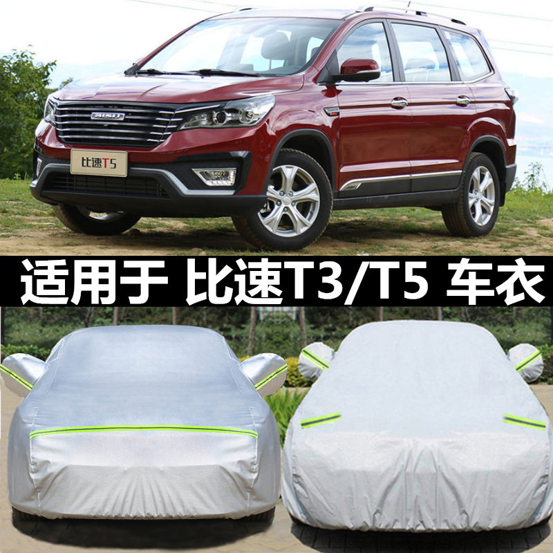 比速T5 T3车衣专用汽车罩冬季保暖加厚防雨雪防晒隔热遮阳罩车套
