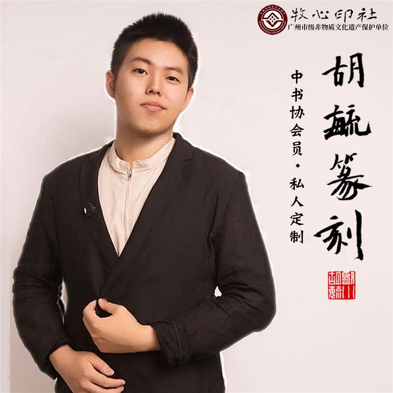 中书协胡毓手工篆刻章定制书画姓名藏书篆书印章刻字寿山石青田石