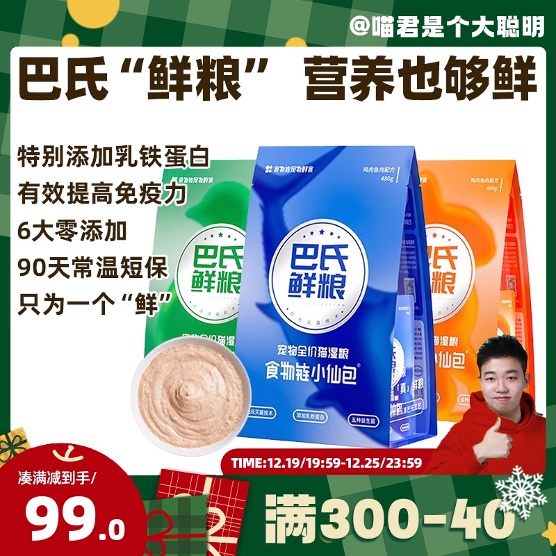 喵君 食物链巴氏小仙包猫咪主食鲜粮 主食成幼猫粮湿粮餐包480g