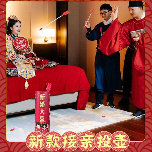 接亲投壶游戏结婚拦门堵门道具羽箭创意整蛊恶搞新郎文明游戏