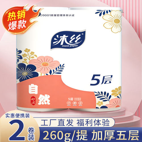 沐丝260克加粗卫生纸家用实惠装卷纸手纸无芯卷筒纸厕所专用纸巾