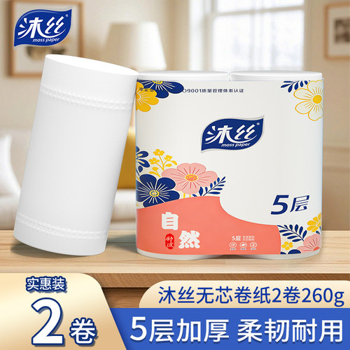 沐丝卫生纸卷纸家用实惠装手纸厕纸厕所专用纸巾两卷共260g大卷