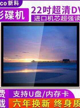 甄选新科DVD影碟机老人唱戏机cd视频播放器收音机多功能大屏幕看