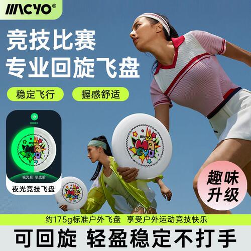 甄选MACYO/麦克羊夜光飞盘户外可回旋专业运动极限发光团建活动飞