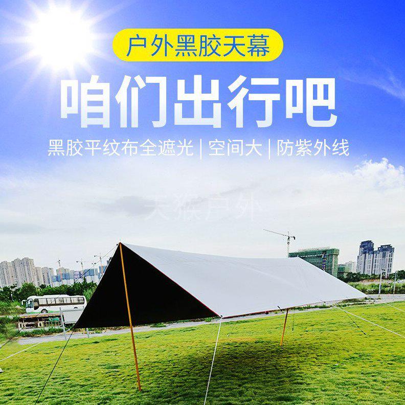 甄选猴天幕户外野营黑胶全遮光平纹200D牛津布帐篷防水晒超大新品