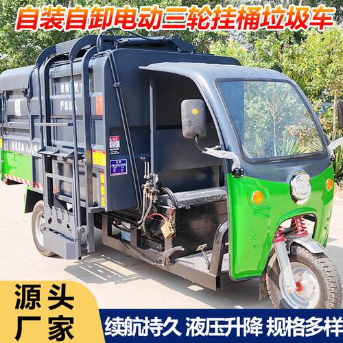 甄选电动挂桶垃圾车 物业小区垃圾清运车 新能源自装卸挂桶垃圾车