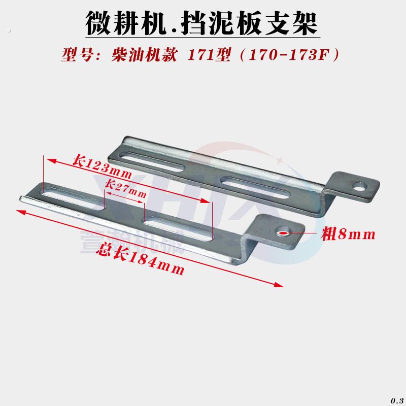 微耕机旋耕机柴油机170173178186188192挡泥板支架171/105-135型
