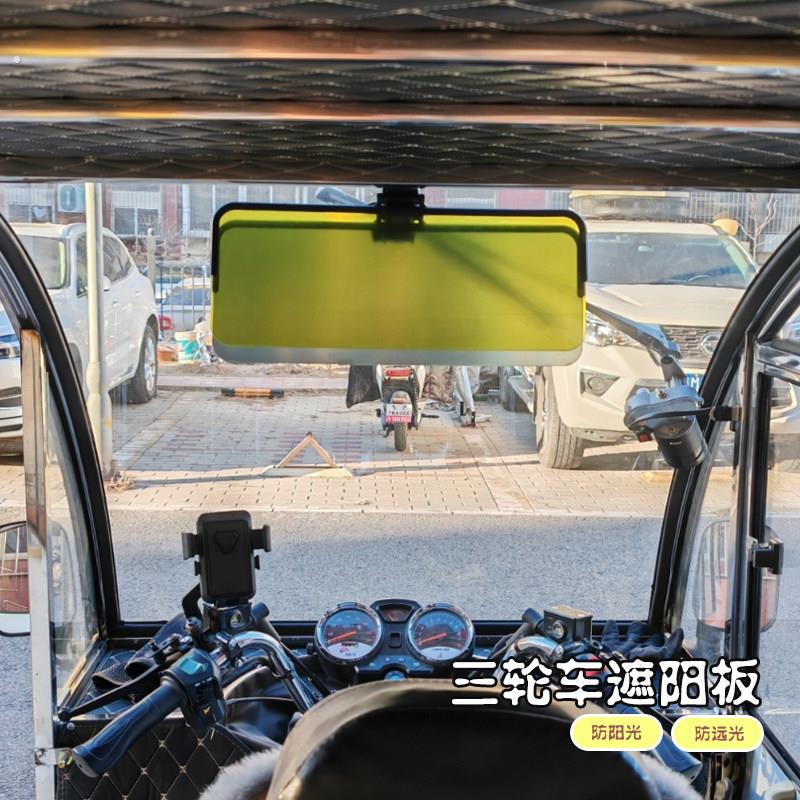 电动三轮车装饰小配件改造神器三轮车前挡防晒遮阳板神器隔热膜