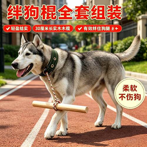 绊狗棍狗挂木棍训练器防咬人防追车狗狗限速器狗叼棍情绪稳定器