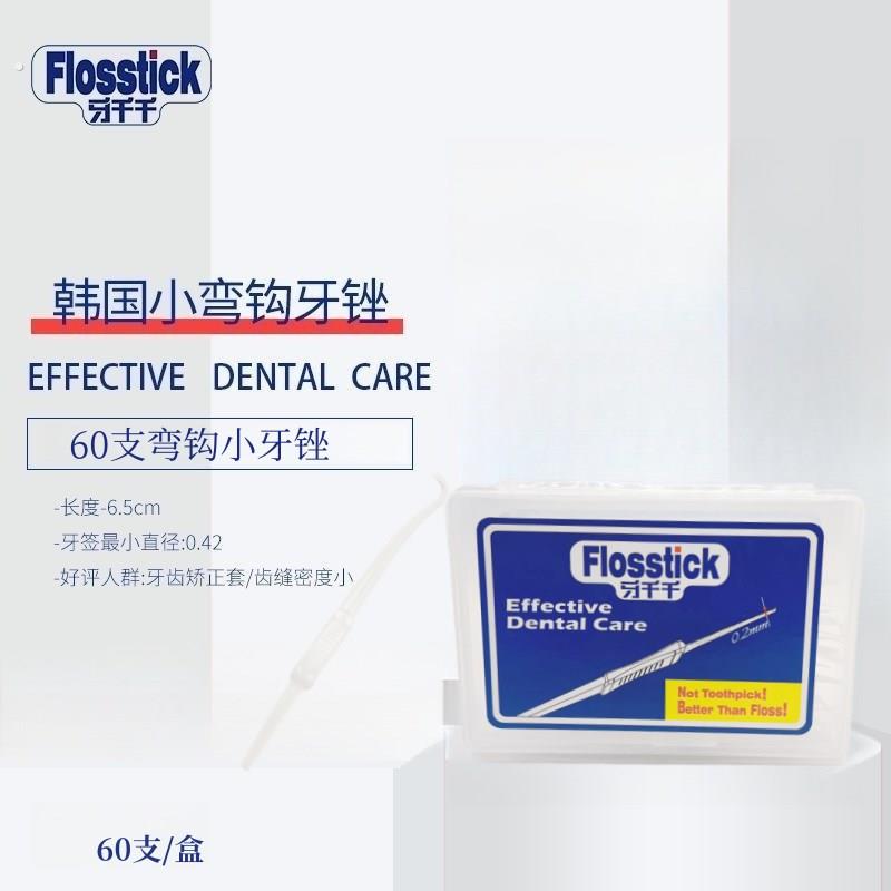 牙千千小弯钩磨砂牙签牙锉家用塑料多功能剔牙神器便携款5盒300支