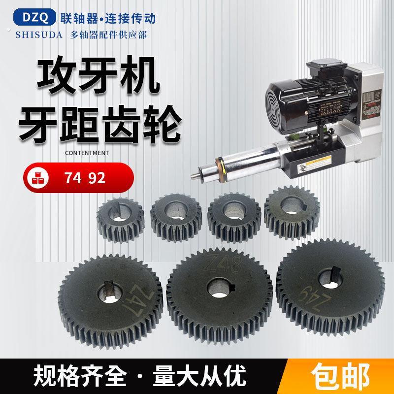 74/92动力头牙距齿轮 攻丝机丝杆离合器过桥大齿轮齿轴挂轮攻牙轮