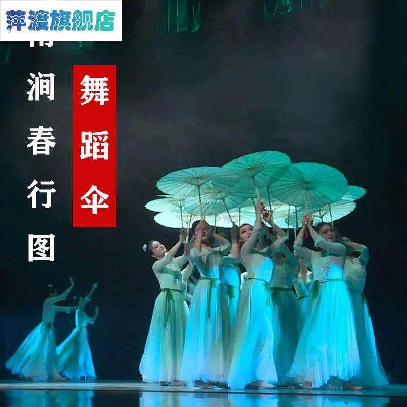 *雨涧春行图伞舞蹈演出道具透明绢纱复古典广场舞走秀跳舞工艺装