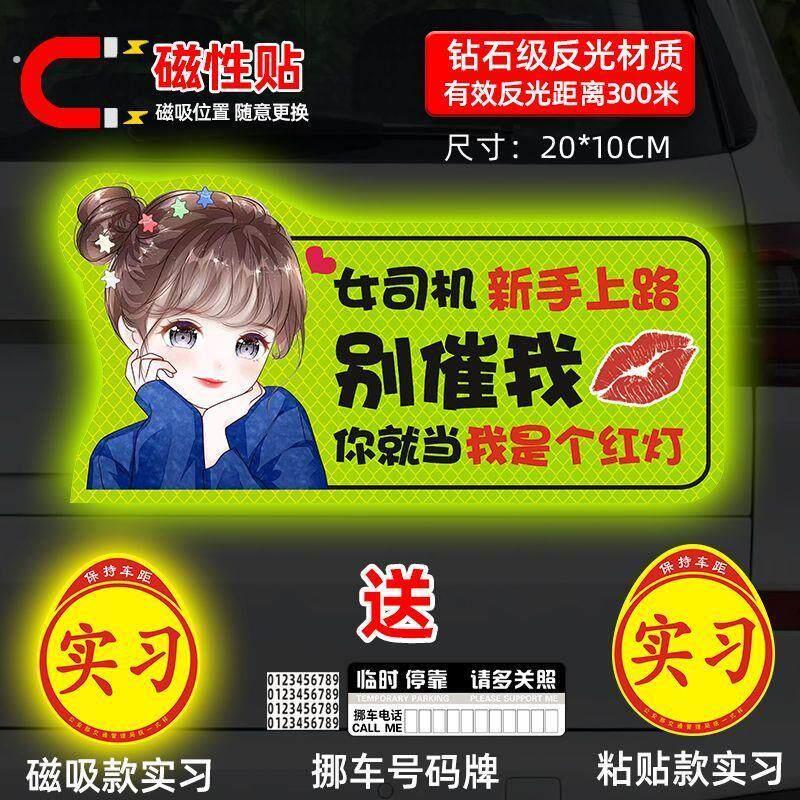 实习期车贴新手上路女司机磁性汽车创意搞笑反光磁铁标志磁吸贴纸