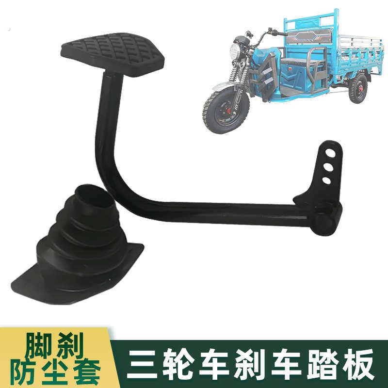 电动三轮车脚刹踏板改装四轮车快递车刹车踏板工程车脚踩刹车通用