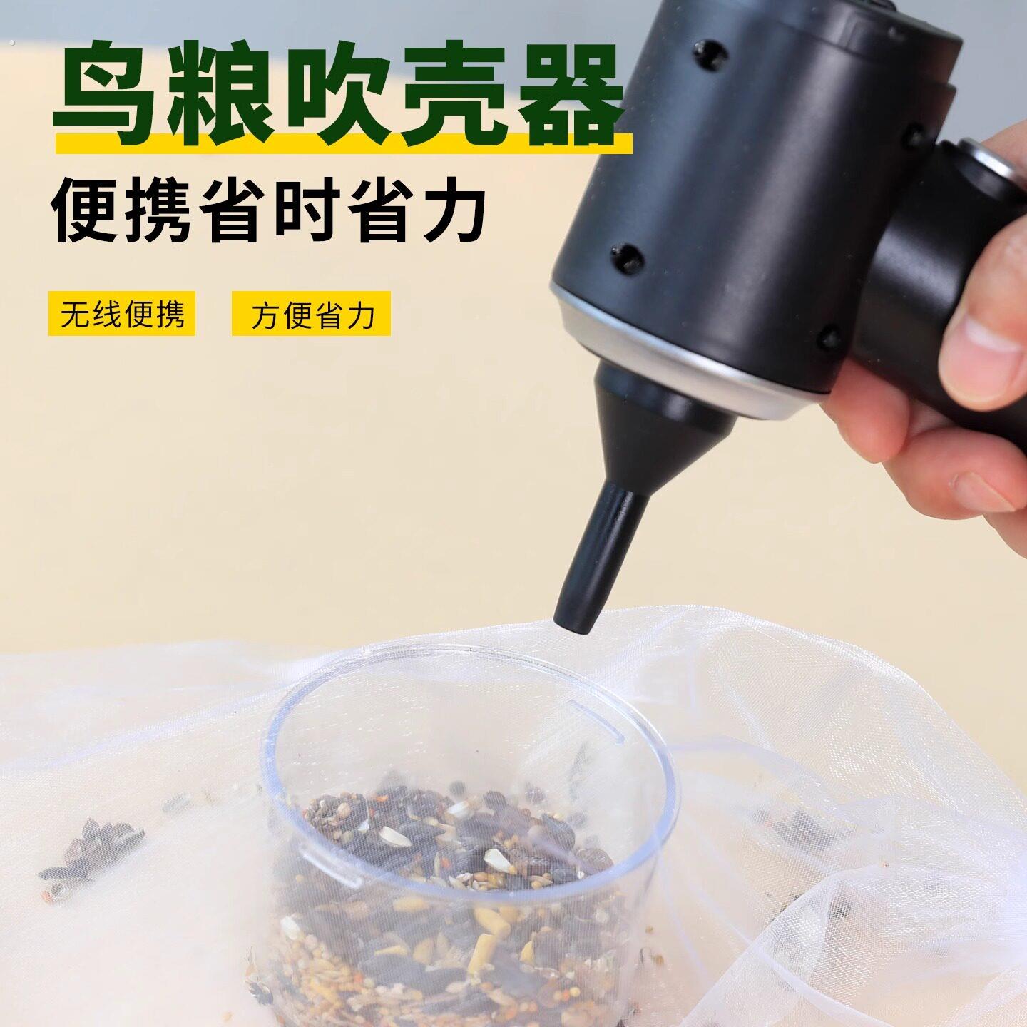 鹦鹉粮食吹壳器鸟粮谷壳分离虎皮牡丹专用饲料吸壳器鸟类用品大全