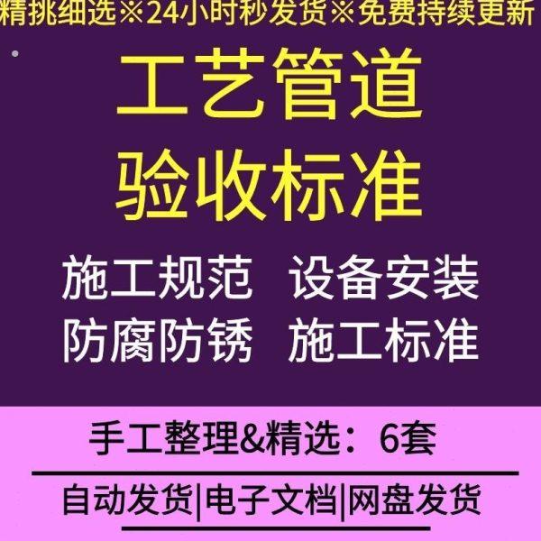 化工厂压力工艺管道安装焊接专业工程施工质量检查验收标准规范