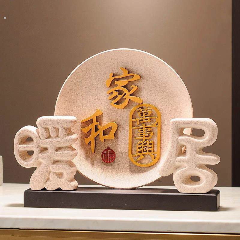 新中式家和万事兴摆件暖居装饰品电视柜酒柜玄关客厅乔迁搬家礼物