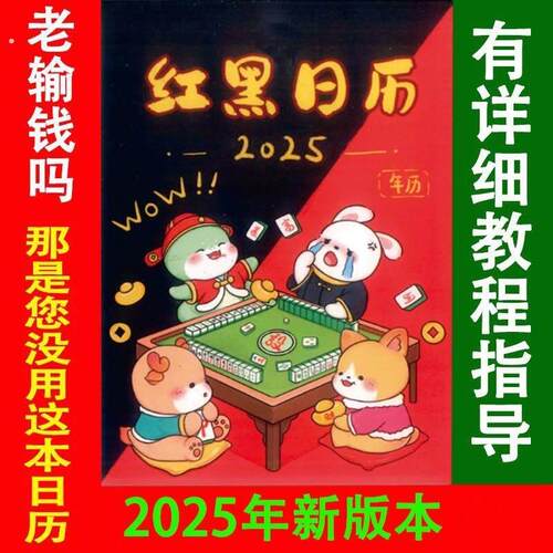 红黑日历逢赌必赢2025到2026年台历新连庄策略书庄位中财麻将日历