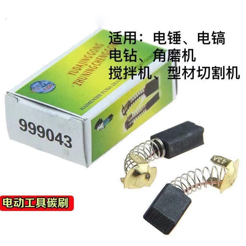 碳刷电锤钻电镐角磨机电钻手提电刨机切割机电动工具专用碳刷