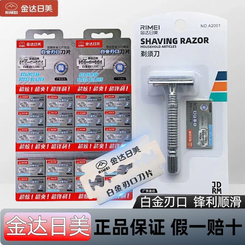 正品金达日美2301白金刃口不锈钢双面刀片老式手动剃须刮胡刀架利