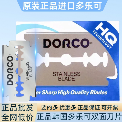 正品批发多乐可不锈钢双面刀片