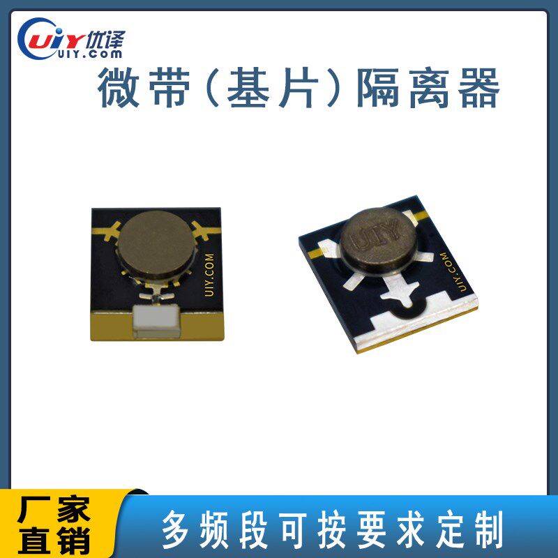 贴片隔离器X波段7-12GHz基片隔离器多频段可选定制射频微带隔离器