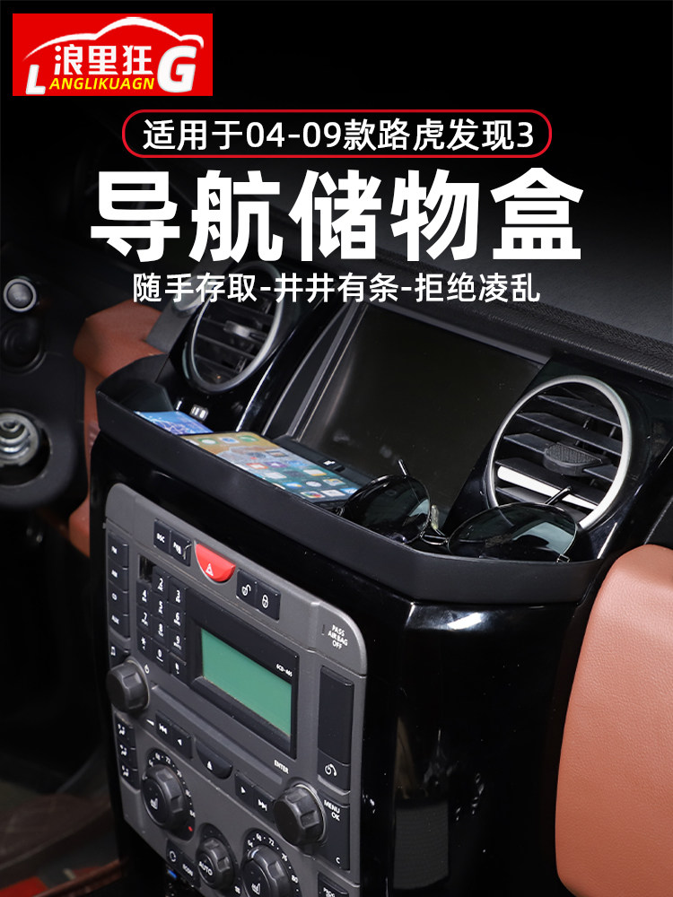 适用于04-09款路虎发现3导航屏储物盒中控台收纳盒内饰改装配件