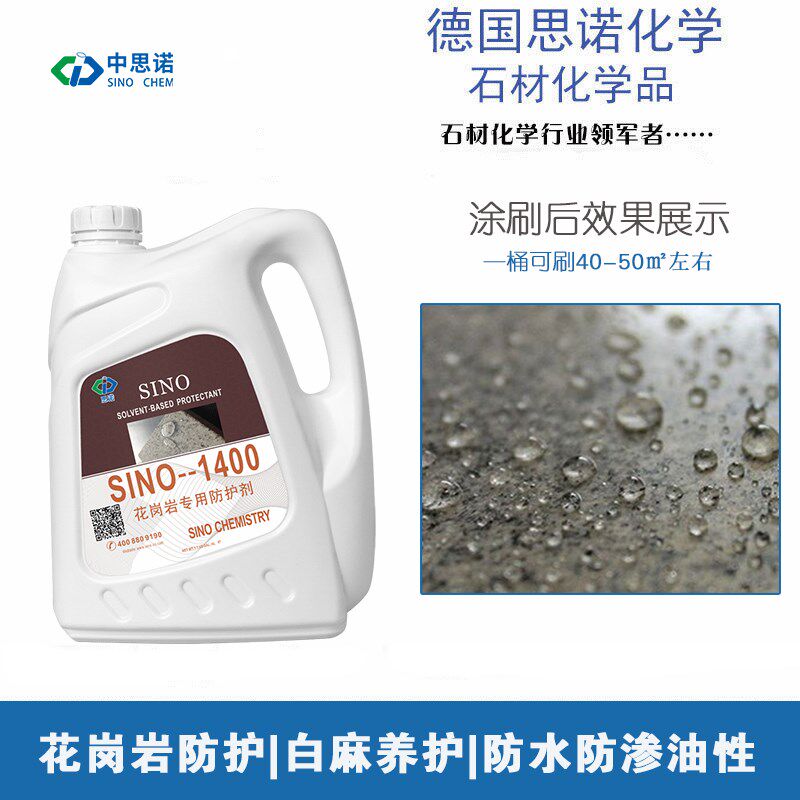 思诺sino-1400 花岗岩防水剂白麻石材专用 油性防护剂渗透剂透明