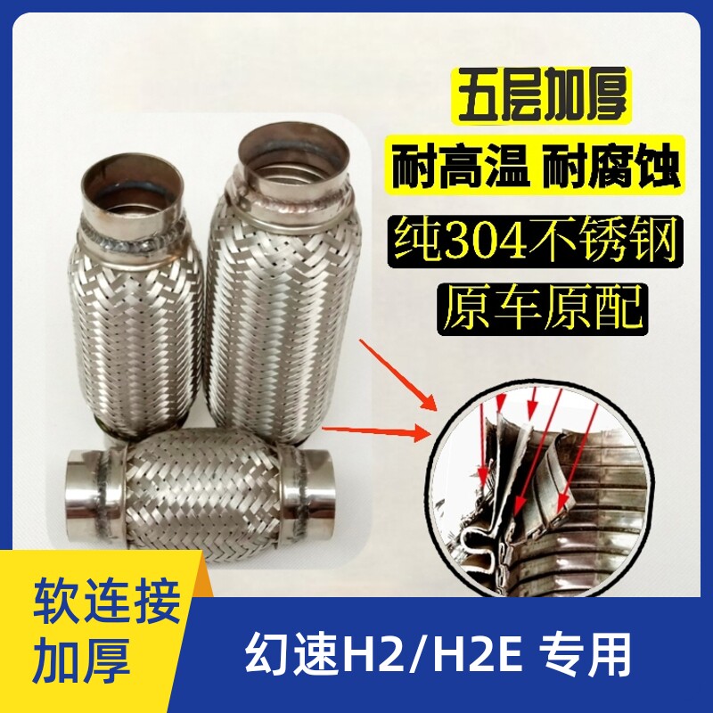 北汽幻速H2/S昌河专用排气管软连接波纹管消音器 五层不锈钢升级