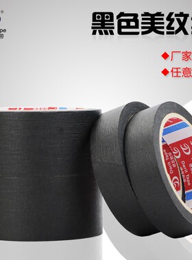 黑色美纹纸胶带 易撕皱纹胶带 无痕耐高温喷漆遮蔽装潢相框 订制