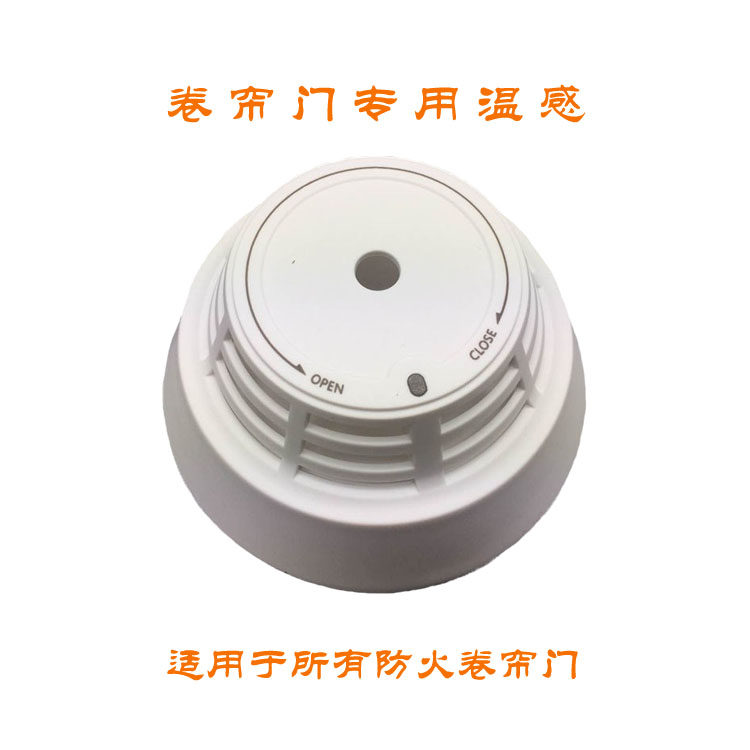 防火卷帘门烟感温感卷闸门烟温感卷帘报警控制开关感烟感温探测器