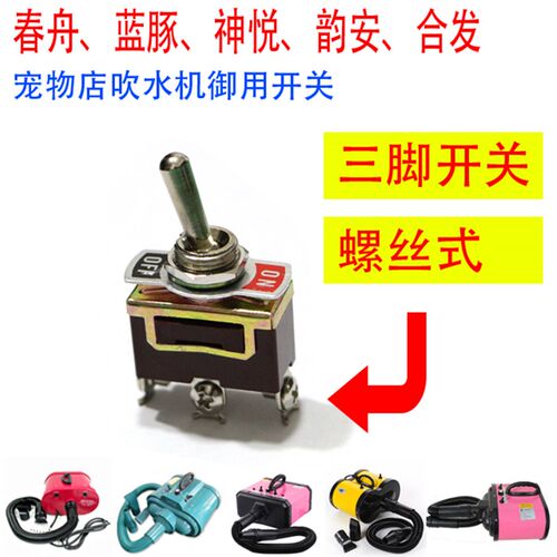 春舟AS2300蓝豚宠物吹水机开关1090-6A 1090C/D-H双马达防水帽