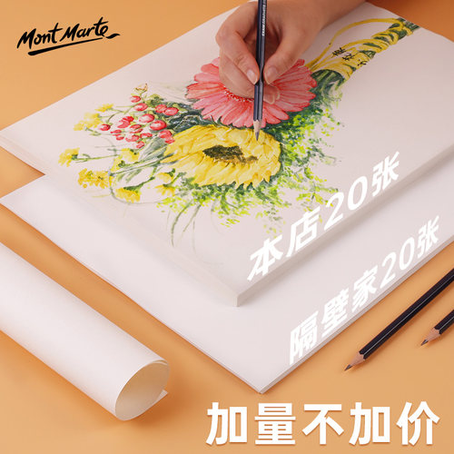 蒙玛特 素描纸加厚8开4K水粉纸160g速写纸速写手绘初学者儿童画画