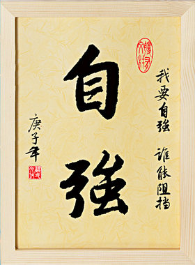 努力坚持自信律主尊强重爱省戒立由觉励志装饰字画书法座右铭摆件