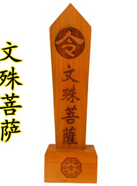 文殊菩萨令箭送底座双龙令牌龙凤龙剑八卦令牌木牌令剑原木色桃木