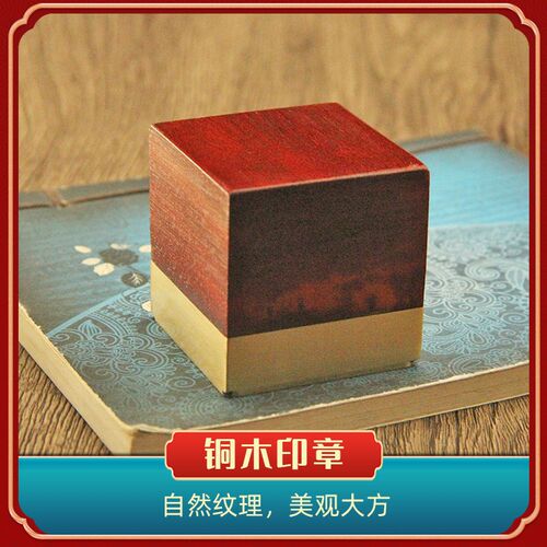 书边 红檀木铜方章书法藏书姓名签名大印章个人名字刻字篆刻私章