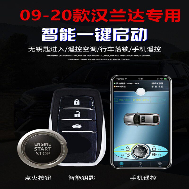 09-10-11-12-13-14-15款汉兰达一键启动改装原厂款无钥匙进入专用