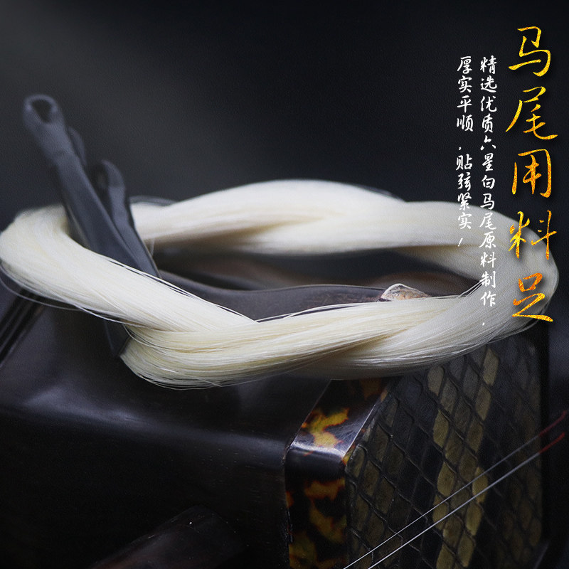 六星专业二胡备用马尾 二胡弓替换马尾 专业弓毛 贴弦效果出色