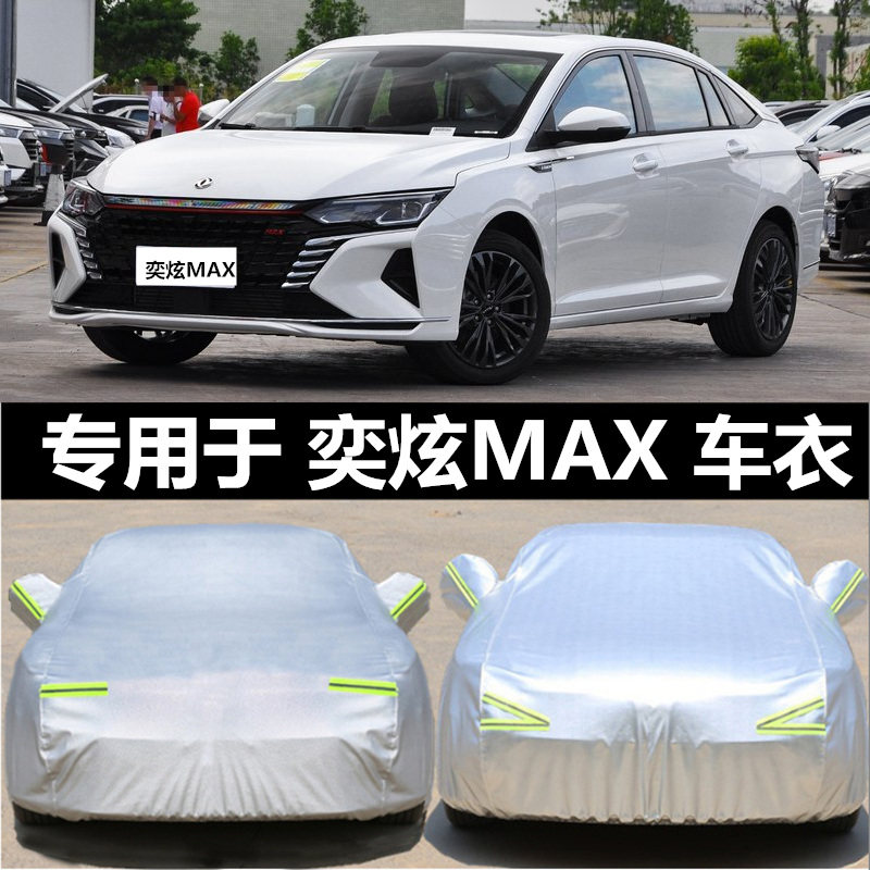 24款东风风神奕炫MAX车罩四季通用防雨雪防嗮专用车衣奕炫max装饰