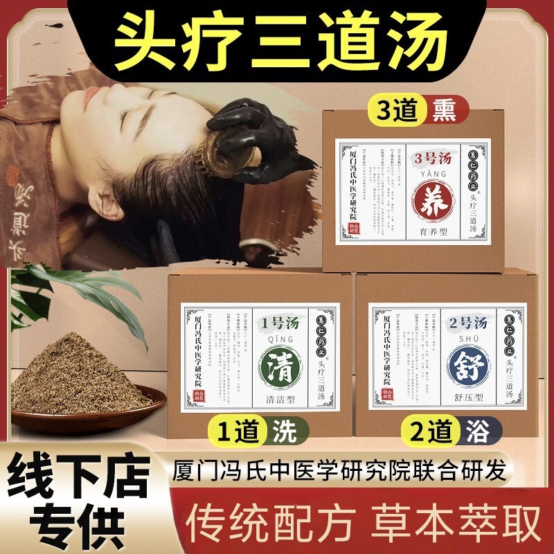 头疗三道汤侧柏叶何首乌草本洗头包三款配方清舒养头疗粉包洗头粉