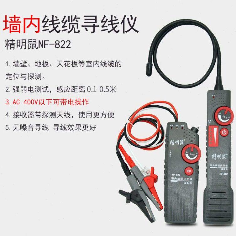 甄选精明鼠NF-822墙内电线断点多功能强电寻线仪220V暗线查线器NF