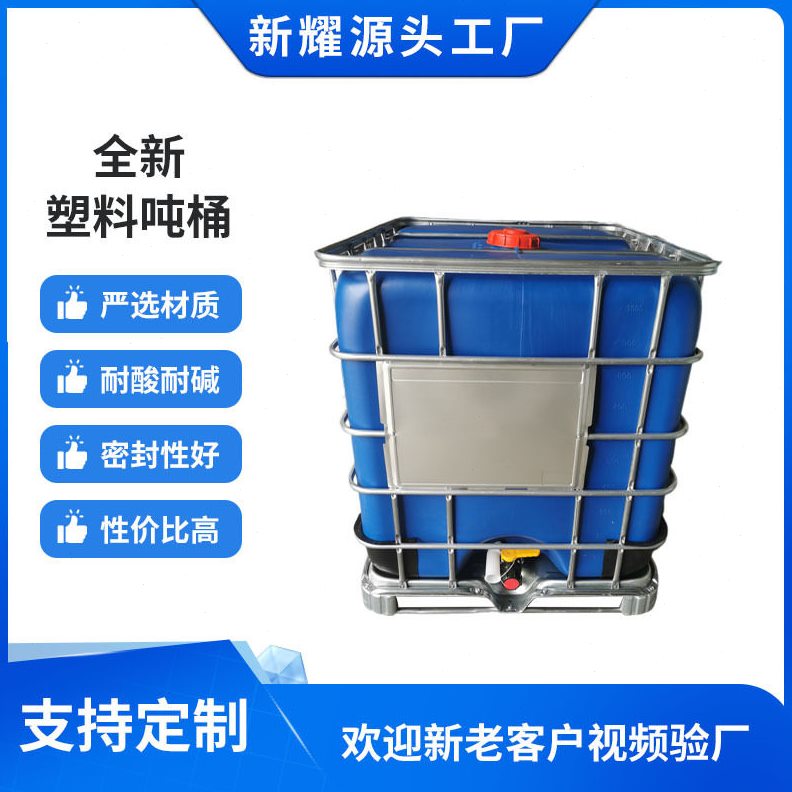 甄选全新1000L/升塑料吨桶ibc集装桶大口径500l方桶1吨化工塑料桶