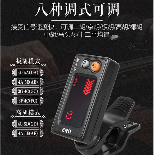 板胡调音器豫剧评剧秦腔板胡校音器二胡中高胡椰胡京胡马头琴定