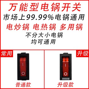 多功能通用型电锅开关2100W-8000电热锅电炒锅船形带灯按钮配件