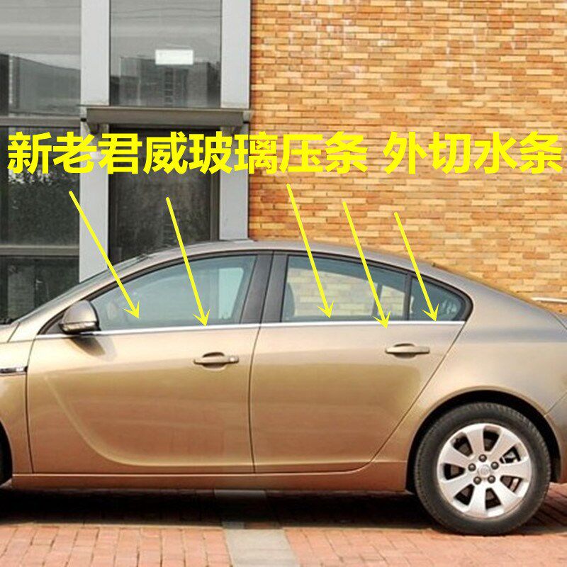 别克新老款君威玻璃外挡水新君威车窗外压条老君威切水落水密封条