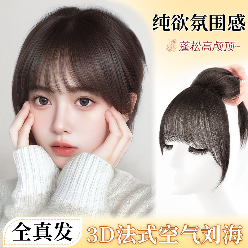 齐刘海假发女片头顶补发蓬松真发全真人发高颅顶遮白发空气假刘海