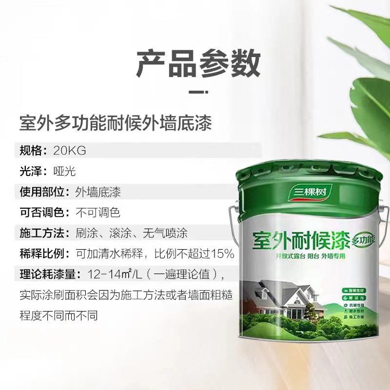 三棵树全能外墙底漆防霉抗碱封闭基底漆家用室外乳胶漆专用底漆
