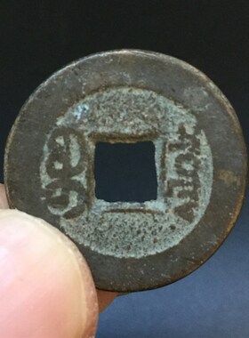 清代嘉庆通宝保真品老钱古铜钱古币钱币纯古收藏大钱麻钱一枚