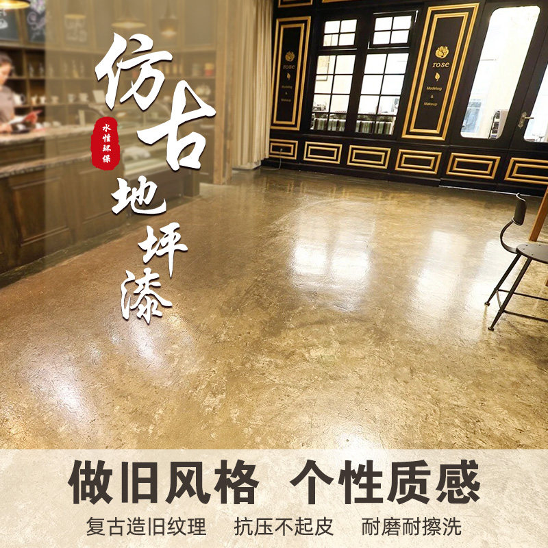 仿古复古地坪漆做旧水泥地面漆改造漆地板漆家用室内耐磨地平油漆